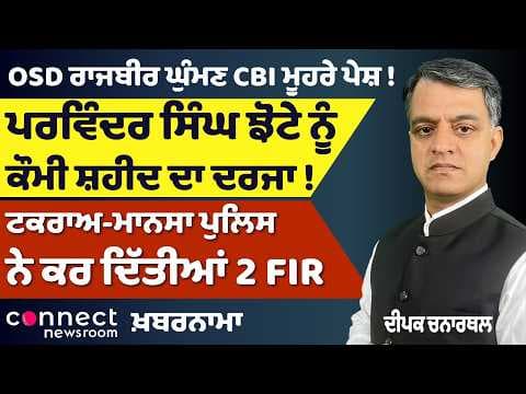 Punjab News | Jhotta Murder Case, Amit Shah Seeks Report, AAP MLA Giaspura & CBI Update