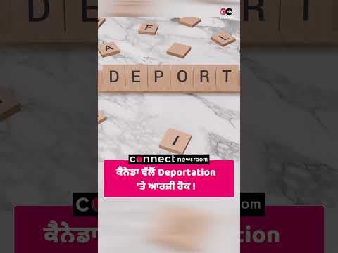 ਕੈਨੇਡਾ ਵੱਲੋਂ Deportation 'ਤੇ ਆਰਜ਼ੀ ਰੋਕ !