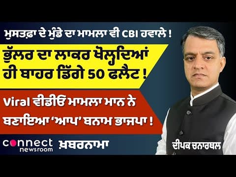 CBI Raids DIG Bhullar Again | Mann&#39;s Fake Video | Bhakra Dam Mismanagement | Lalu’s Son CM Face!