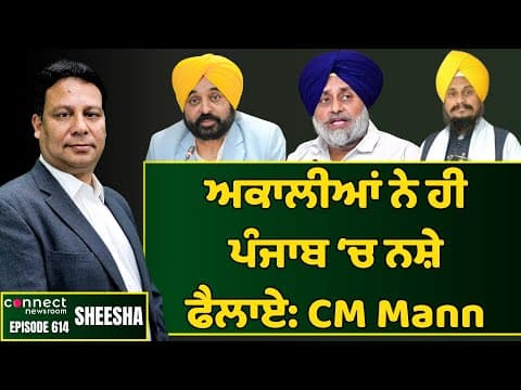 Akalis are responsible for introducing drugs in Punnjb, says Bhagwant Mann || Connect Newsroom