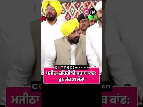 ਮਜੀਠਾ ਜ਼ਹਿਰੀਲੀ ਸ਼ਰਾਬ ਕਾਂਡ: ਹੁਣ ਤੱਕ 21 ਮੌਤਾਂ