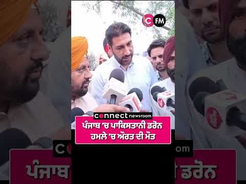 ਪੰਜਾਬ &#39;ਚ ਪਾਕਿਸਤਾਨੀ ਡਰੋਨ ਹਮਲੇ &#39;ਚ ਔਰਤ ਦੀ ਮੌਤ