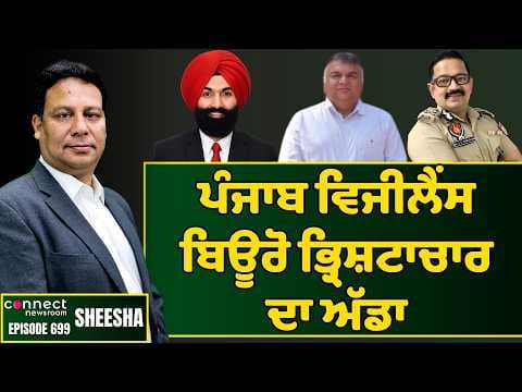 Punjab Vigilance Bureau is the fountain head of neck deep corruption. || Connect Newsroom