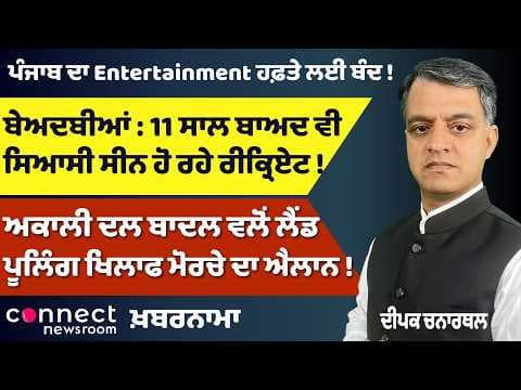 Punjab News | Punjab Entertainment Shutdown | Congress Shake-Up | Modi’s August Visit | Akali Dal