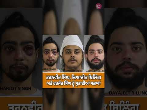 Sentences imposed in SPS shooting investigation - Taranveer Singh, Dayajeet Billing, Harjot Singh