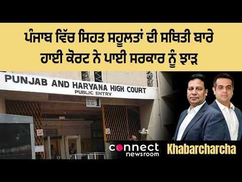 High Court pulls up Punjab government for poor health facilities in the state