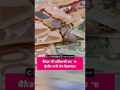 ਕੈਨੇਡਾ ਦੀ ਮਹਿੰਗਾਈ ਦਰ 'ਚ ਉਮੀਦ ਨਾਲੋਂ ਵੱਧ ਗਿਰਾਵਟ