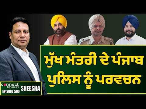 Punjab CM delivers doses of sermons to Punjab Police rather than acting tough. || Connect Newsroom