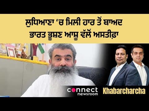 Bharat Bhushan Ashu resigns as working president after Ludhiana defeat