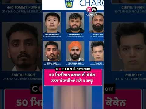 50 ਮਿਲੀਅਨ ਡਾਲਰ ਦੀ ਕੋਕੇਨ ਨਾਲ ਪੰਜਾਬੀਆਂ ਸਣੇ 9 ਕਾਬੂ
