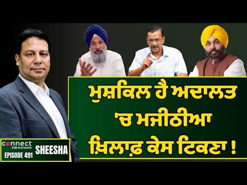 Uphill task for Bhagwant Mann to prove corruption charges against Majithia || Connect Newsroom