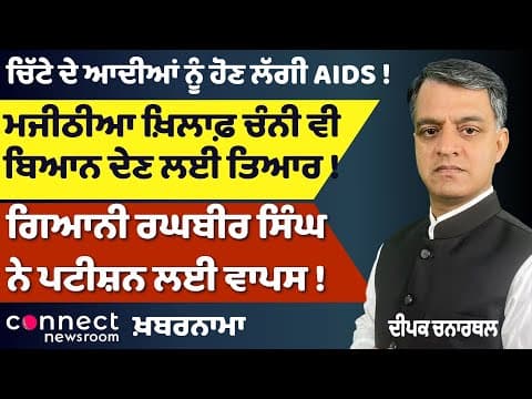 Majithia Under Vigilance Radar | Channi Steps In | AIDS Risk Rises Among Drug Addicts in Punjab