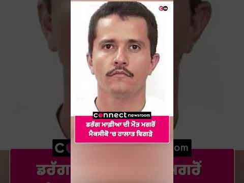 ਡਰੱਗ ਮਾਫ਼ੀਆ ਦੀ ਮੌਤ ਮਗਰੋਂ ਮੈਕਸੀਕੋ 'ਚ ਹਾਲਾਤ ਵਿਗੜੇ