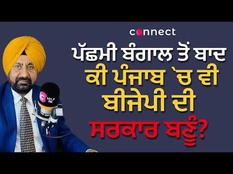 After West Bengal, Can BJP Form Government in Punjab?