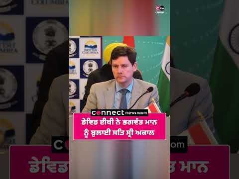 ਡੇਵਿਡ ਈਬੀ ਨੇ ਭਗਵੰਤ ਮਾਨ ਨੂੰ ਬੁਲਾਈ ਸਤਿ ਸ੍ਰੀ ਅਕਾਲ