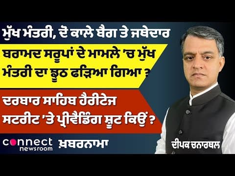 CM, Black Bags & Jathedar | Saroop Case Truth | Punjab Big Questions | Khabarnama