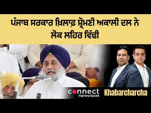 SAD to launch Lok Lehar against corrupt practices of Punjab government