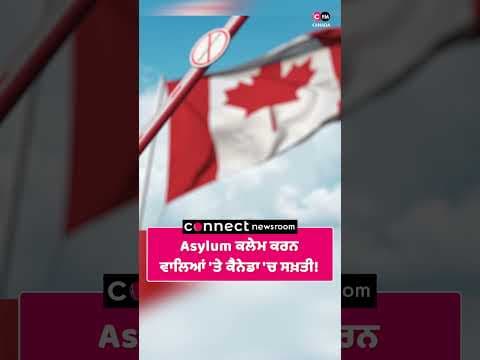 Asylum ਕਲੇਮ ਦਾਇਰ ਕਰਨ ਵਾਲਿਆਂ 'ਤੇ ਕੈਨੇਡਾ 'ਚ ਸਖ਼ਤੀ