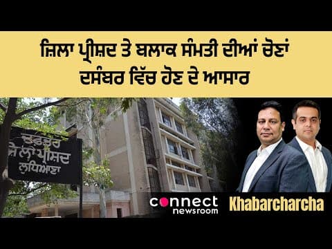 Punjab Zila Parishad and Block Samiti elections may take place in December