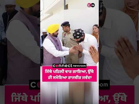 ਜਿੱਥੇ ਪਹਿਲੀ ਵਾਰ ਗਾਇਆ, ਉੱਥੇ ਹੀ ਸਮੋਇਆ ਰਾਜਵੀਰ ਜਵੰਦਾ