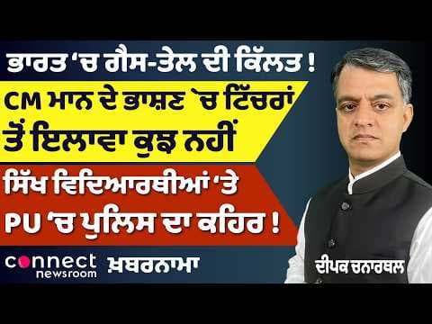 Gas & Oil Shortage in India? | ₹1000 Scheme Politics | Police Action at Punjab University