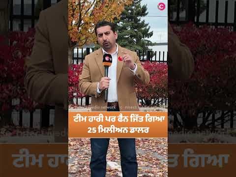 ਟੀਮ ਹਾਰੀ ਪਰ ਫੈਨ ਜਿੱਤ ਗਿਆ 25 ਮਿਲੀਅਨ ਡਾਲਰ