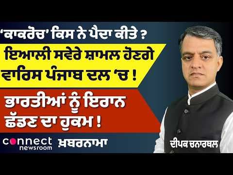 Punjab News | ‘Cockroach Party’ Dominates Politics | Ayali’s Big Move | Indians Told to Leave Iran