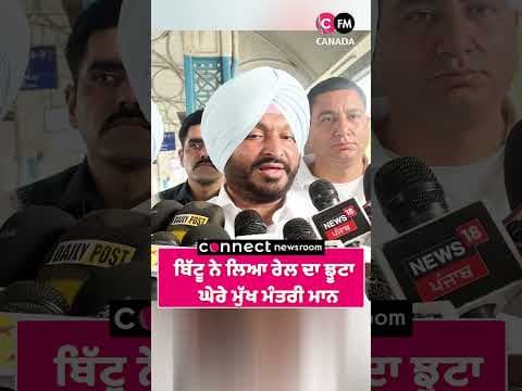 ਬਿੱਟੂ ਨੇ ਲਿਆ ਰੇਲ ਦਾ ਝੂਟਾ ਘੇਰੇ ਮੁੱਖ ਮੰਤਰੀ ਮਾਨ