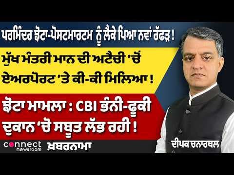 Punjab News | Jhotta Post-Mortem Row | CM Mann’s Airport Briefcase | CBI Searches Burnt Shop!