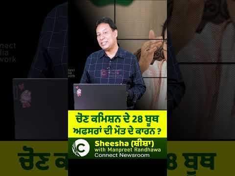 ਚੋਣ ਕਮਿਸ਼ਨ ਦੇ 28 ਬੂਥ ਅਫਸਰਾਂ ਦੀ ਮੌਤ ਦੇ ਕਾਰਨ ?