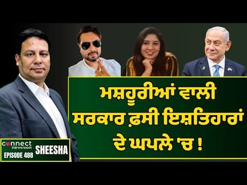 Bhagwant Mann govt faces accusations of advertisement scam || Connect Newsroom