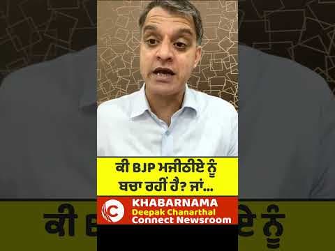 ਕੀ BJP ਮਜੀਠੀਏ ਨੂੰ ਬਚਾ ਰਹੀਂ ਹੈ? ਜਾਂ...