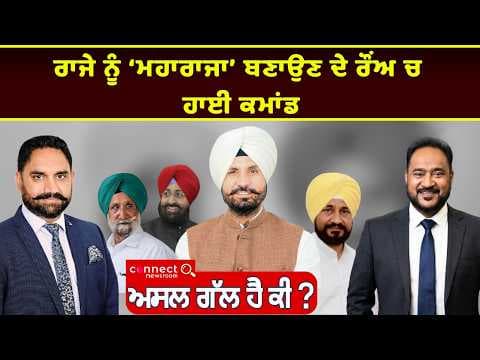 Punjab Politics | Is the Congress High Command Strengthening Raja Warring’s Position?