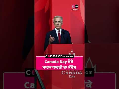 Canada Day ਮੌਕੇ ਮਾਰਕ ਕਾਰਨੀ ਦਾ ਸੰਦੇਸ਼