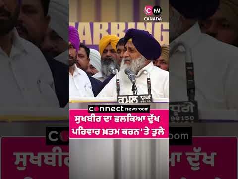 ਸੁਖਬੀਰ ਬਾਦਲ ਦਾ ਛਲਕਿਆ ਦੁੱਖ  ਬਾਦਲ ਪਰਿਵਾਰ ਖ਼ਤਮ ਕਰਨ &#39;ਤੇ ਤੁਲੇ