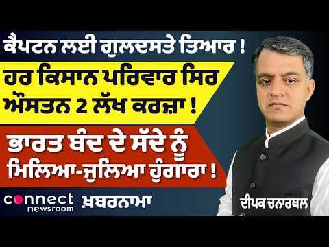 Punjab Politics Heats Up: Captain’s Welcome, Farmer Debt Crisis & Bharat Bandh Impact | Khabarnama