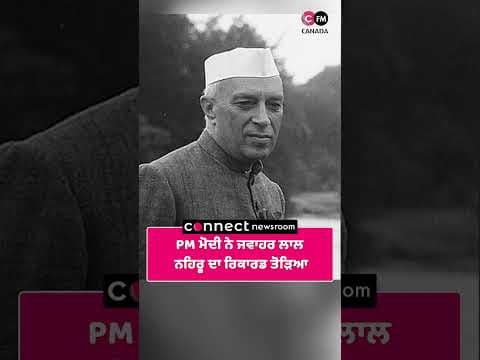PM ਮੋਦੀ ਨੇ ਜਵਾਹਰ ਲਾਲ ਨਹਿਰੂ ਦਾ ਰਿਕਾਰਡ ਤੋੜਿਆ