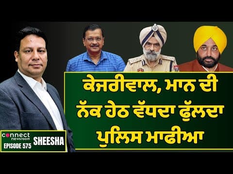 Punjab Police Mafia proliferates under Kejriwal &amp; Bhagwant Mann || Connect Newsroom