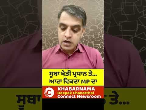 ਸੂਬਾ ਖੇਤੀ ਪ੍ਰਧਾਨ ਤੇ... ਆਟਾ ਵਿਕਦਾ MP ਦਾ
