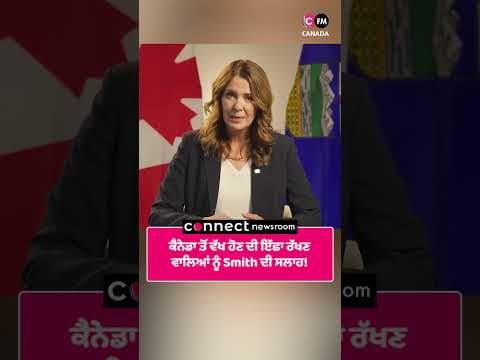 ਕੈਨੇਡਾ ਤੋਂ ਵੱਖ ਹੋਣ ਦੀ ਇੱਛਾ ਰੱਖਣ  ਵਾਲਿਆਂ ਨੂੰ Smith ਦੀ ਸਲਾਹ!