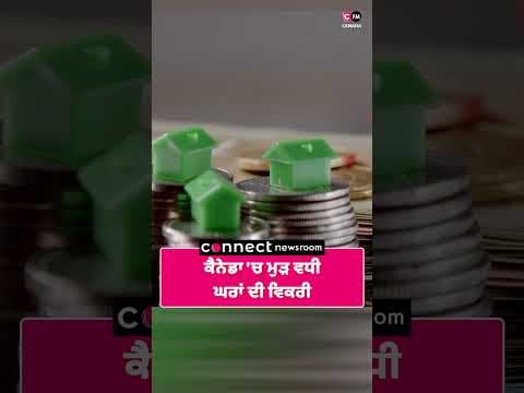 ਕੈਨੇਡਾ 'ਚ ਮੁੜ ਵਧੀ ਘਰਾਂ ਦੀ ਵਿਕਰੀ