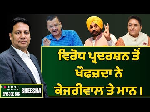 Kejriwal &amp; Mann are scared of protest demonstrations in Punjab || Connect Newsroom
