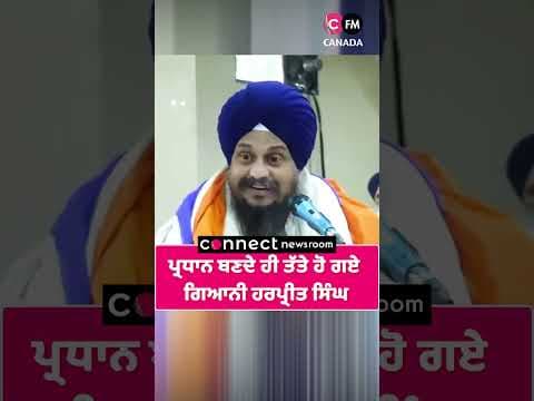 ਪ੍ਰਧਾਨ ਬਣਦੇ ਹੀ ਤੱਤੇ ਹੋ ਗਏ ਗਿਆਨੀ ਹਰਪ੍ਰੀਤ ਸਿੰਘ