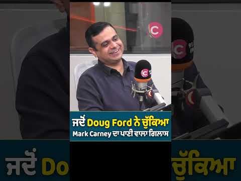 ਜਦੋਂ Doug Ford ਨੇ ਚੁੱਕਿਆ Mark Carney ਦਾ ਪਾਣੀ ਵਾਲਾ ਗਿਲਾਸ
