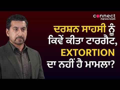 Is Darshan Sahsi&#39;s killing extortions related, IHIT responds