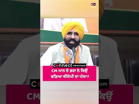 CM ਮਾਨ ਦੇ ਭਰਾ ਨੇ ਕਿਉਂ ਫੜਿਆ ਬੀਜੇਪੀ ਦਾ ਪੱਲਾ?