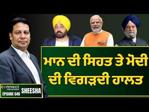 Bhagwant Mann's deteriorating health & PM Modi's weakening position. || Connect Newsroom