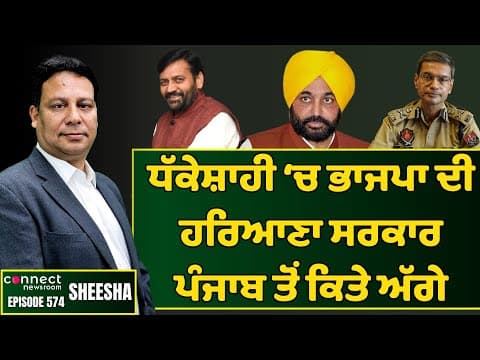 Haryana&#39;s Saini government gets completely exposed in ADGP &amp; ASI death cases || Connect Newsroom