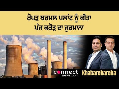 Punjab Pollution Control Board imposes a fine of Rs. 5 crore on Ropar Thermal Plant