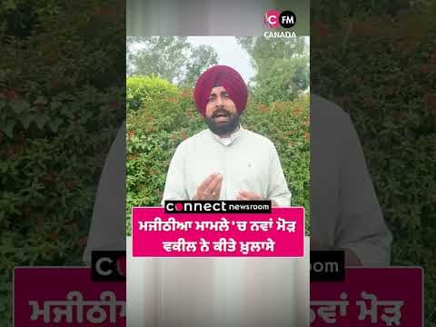 ਮਜੀਠੀਆ ਮਾਮਲੇ &#39;ਚ ਨਵਾਂ ਮੋੜ  ਵਕੀਲ ਨੇ ਕੀਤੇ ਖ਼ੁਲਾਸੇ